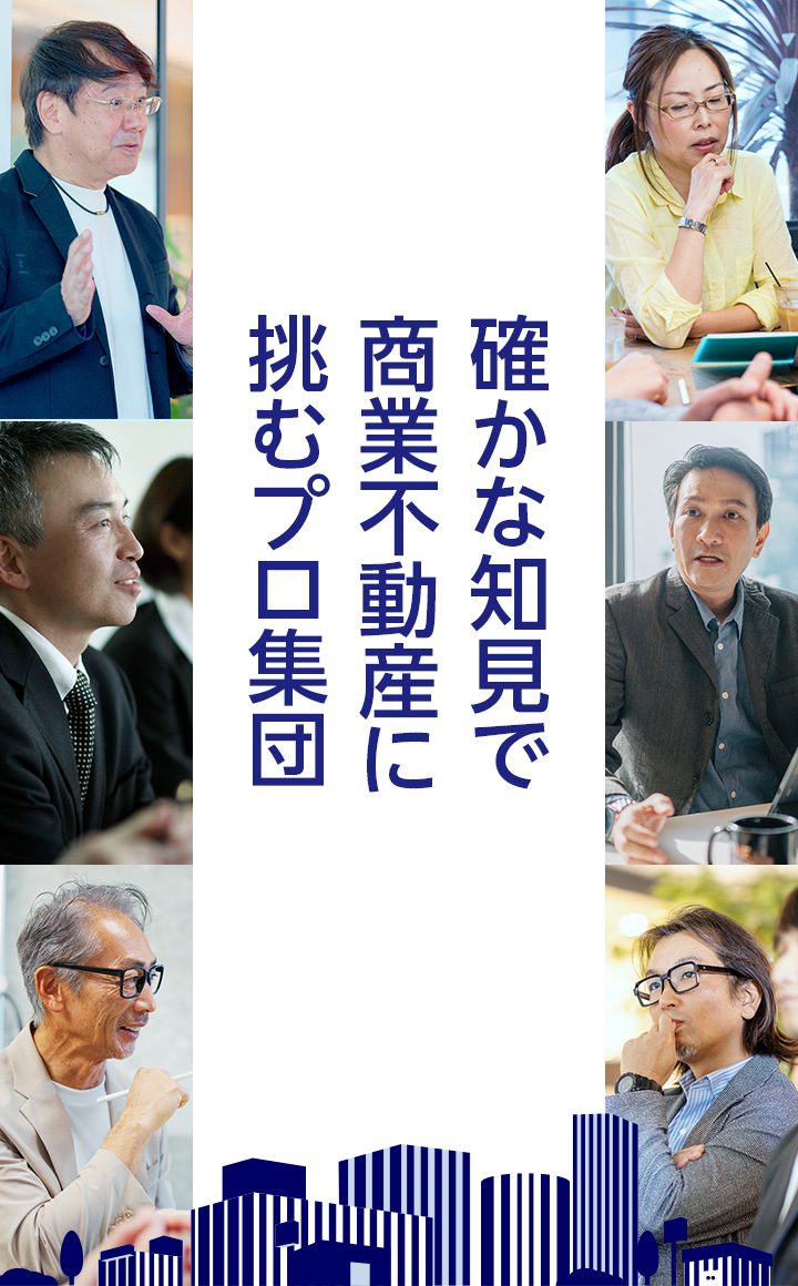 確かな知見で商業不動産に挑むプロ集団