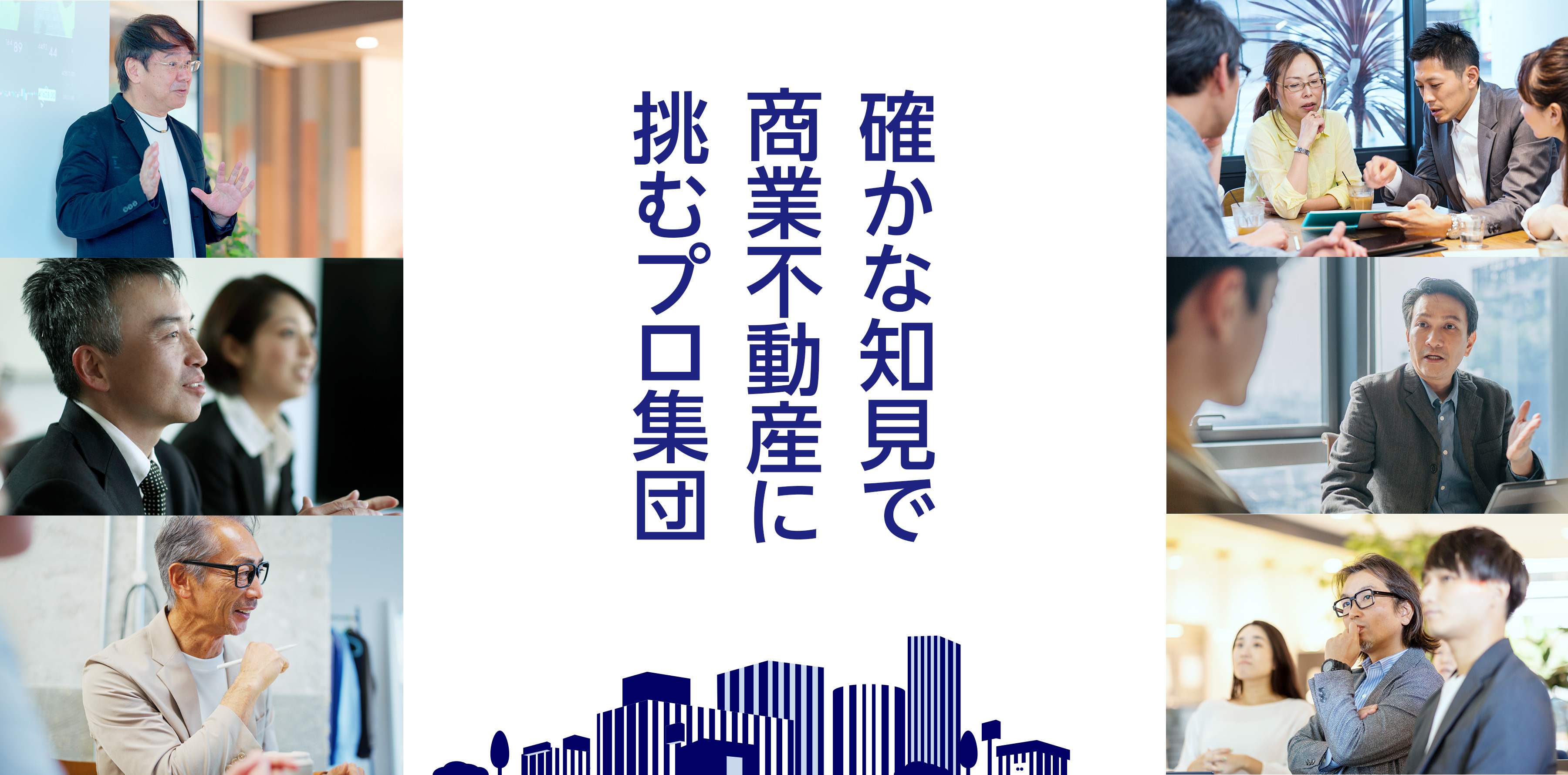 確かな知見で商業不動産に挑むプロ集団