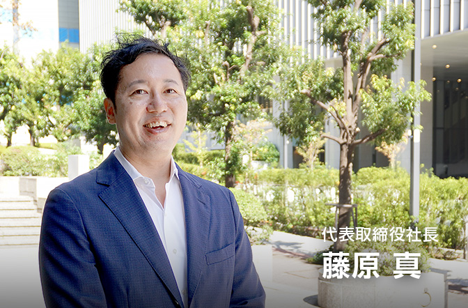 代表取締役社長 藤原 真