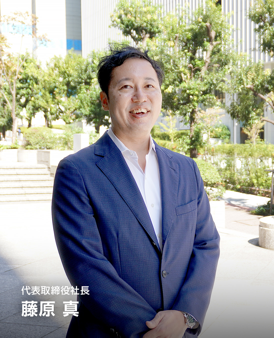 代表取締役社長 藤原 真